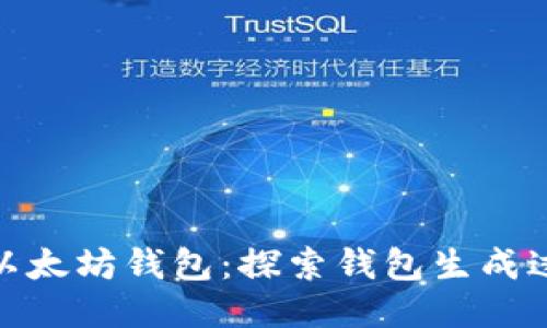 如何安全地生成以太坊钱包：探索钱包生成过程的每一个步骤