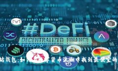 以太坊钱包：如何在数字
