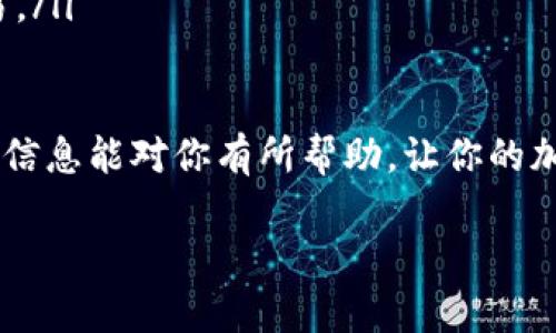 将USDT提到TP钱包的步骤相对简单，但在操作之前，确保你对加密资产和钱包管理有基本的了解。以下是详细操作步骤：

第一步：准备工作
在开始之前，请确保你已经完成以下准备工作：
ul
    li确认你拥有一个有效的TP钱包地址，最好是先安装TP钱包应用并注册账号。/li
    li确保你在交易所（如币安、火币等）有足够的USDT余额。/li
    li了解不同区块链网络的选项，确保选择与你的TP钱包相匹配的网络，比如Ethereum（ERC20）或TRON（TRC20）。/li
/ul

第二步：获取TP钱包地址
打开你的TP钱包，找到“资产”或“钱包”选项。在USDT的相关页面，选择“接收”选项，系统会显示你的TP钱包地址。这是一个字符串，通常由字母和数字组成。
确保复制这个地址，因为它将用于你后续的提币操作。

第三步：登录交易所
进入你存有USDT的交易所，使用你的账户信息进行登录。之后转到“资金管理”部分，找到“提现”或者“提币”选项。

第四步：提币操作
在提现页面，按照下面的步骤进行操作：
ol
    li选择USDT作为提币的货币种类。/li
    li将之前复制的TP钱包地址粘贴到提币地址栏。核对地址的准确性非常重要，确保没有遗漏或多余的字符。/li
    li选择适合的网络，如ERC20或TRC20，依据你TP钱包的接收能力。/li
    li输入提币数量，确保你的账户中有足够的余额来覆盖提币并支付手续费。/li
    li查看所有输入的信息，确认无误后提交提币申请。/li
/ol

第五步：确认提币
提交提币申请后，交易所通常会发送一封确认邮件到你的注册邮箱。请注意查收，并按照邮件中的指示进行确认。有时候，为了安全起见，交易所可能要求你输入两步验证码（2FA）。

第六步：查看交易进度
完成确认后，你可以在交易所的提现记录中查看提币的状态，提币的处理时间往往因交易所和网络拥堵程度而异。你可以在TP钱包中查看交易是否到账，这可能需要几分钟到几小时不等。

第七步：到账确认
一旦你的USDT到达TP钱包，系统会有相关提示，你可以在“资产”页面中找到这个交易记录。检查余额和交易历史，确保所有信息正确无误。此时你可以选择将这些USDT用于交易、投资或持有等。

注意事项
在提币过程中，有几个注意事项需要牢记：
ul
    li一定要核对提币地址，输入错误会导致资产损失。/li
    li了解不同网络的费用，选择更适合的网络以降低成本。/li
    li确保手机或电脑安全，使用官方应用程序进行操作，并避免在公共Wi-Fi环境下进行交易。/li
/ul

最后，总结一下，提USDT到TP钱包的流程其实并不复杂，关键在于准确性和安全性。希望以上的信息能对你有所帮助，让你的加密资产管理更加顺利。记得保持冷静，不要因操作产生急躁，谨慎行事才能保障你的资产安全！

希望这些信息能够帮助你顺利地将USDT提到TP钱包。如果还有其他问题，随时欢迎问我！