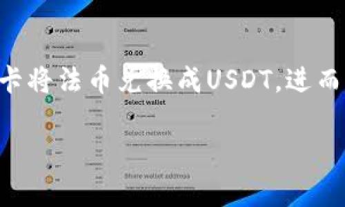 关于USDT钱包和银行卡的问题，我们可以从多个角度进行探讨。让我们深入分析一下这两个概念的关系以及它们在加密货币世界中的作用。

USDT是什么？
USDT，全名为Tether，是一种与美元等法定货币挂钩的稳定币（Stablecoin）。它的设计理念旨在将加密货币的优势与法币的稳定性结合，提供一个价值较为稳定的数字资产。通过这样的机制，USDT在整个加密货币交易中扮演了重要的角色，成为了众多交易所上的主要交易对之一。

USDT钱包的概念
USDT钱包是存储和管理USDT的工具，它可以是软件钱包、硬件钱包或在线钱包等形式。用户可以通过这些钱包接收、发送和查看其USDT资产。钱包的安全性和便捷性影响用户的使用体验，尤其是在进行频繁交易和投资的时候。

银行卡与USDT的关系
那么，银行卡在USDT钱包中又扮演了怎样的角色呢？实际上，它们并无直接的关系。银行卡通常指的是用于传统金融系统中的支付工具，而USDT则属于数字货币领域。然而，对于许多用户而言，银行卡可以充当进入加密货币世界的一条“桥梁”。

如何将银行卡与USDT钱包连接？
实际上，许多交易所允许用户使用银行卡进行法币（如美元、人民币等）的充值，以换取USDT。这一过程通常包括以下几个步骤：
ul
    li注册一个加密货币交易所账户。/li
    li在交易所上绑定自己的银行卡。/li
    li通过银行卡将法币充值到交易所账户。/li
    li使用充值的法币购买USDT。/li
/ul
这种方式方便了用户的资金流动，使得投资和交易更为顺畅。

安全性问题
在将银行卡与USDT钱包连接时，安全性是一个不可忽视的问题。用户应优先选择那些具有良好声誉和安全措施的交易所，以确保资金安全。同时，保持个人信息的私密性，不轻易向任何不明来源提供自己的账户信息，也是非常重要的。

使用USDT的优势
使用USDT进行交易，不仅能够享受加密货币的迅速和便利，还能避免法币兑换过程中可能出现的汇率波动风险。除了用于交易外，USDT还可以被用作套利、借贷等金融活动的基础资产，为用户提供更多的投资机会。

总结
总的来说，虽然USDT钱包与银行卡在功能上是不同的，但是它们之间可以通过加密货币交易所建立起联系。用户可以利用银行卡将法币兑换成USDT，进而参与到加密货币的世界中去。在此过程中，注意安全性，选择可靠的交易平台，才能更好地进行资产管理和投资。

希望通过以上分析，能让您更加清楚USDT钱包、银行卡及其间关系的相关知识。