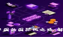 比特币钱包APP在中国的国