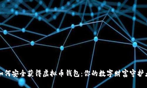 如何安全获得虚拟币钱包：你的数字财富守护者