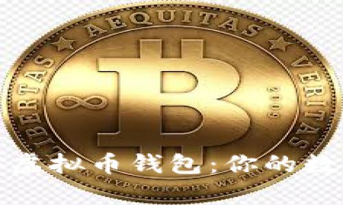 如何安全获得虚拟币钱包：你的数字财富守护者