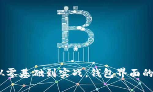 以太坊钱包开发全攻略：从零基础到实战，钱包界面的灵活设计与用户友好体验