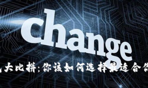 区块链钱包大比拼：你该如何选择最适合你的那一款？