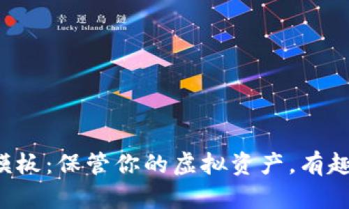 比特币纸钱包模板：保管你的虚拟资产，有趣又安全的方法！