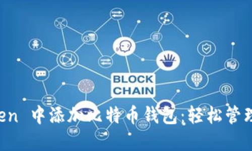 如何在 imToken 中添加比特币钱包：轻松管理你的数字资产