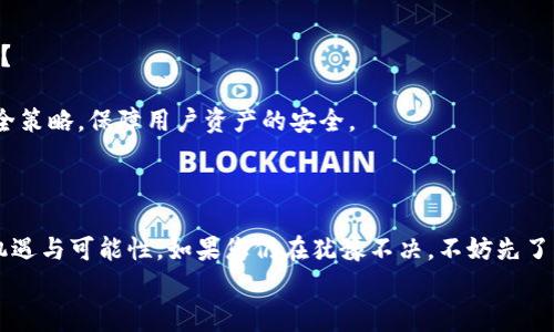 
赣州区块链钱包开发费用：揭开背后的秘密与市场趋势

关键词：
区块链钱包, 开发费用, 赣州, 市场趋势/guanjianci

引言：区块链钱包的崛起
在随着数字货币的迅速普及，区块链钱包已经成为了各类投资者和普通用户不可或缺的工具。那么，在赣州，区块链钱包的开发费用到底是多少呢？这不仅仅是一个简单的数字，更反映了技术的发展现状、市场的需求以及用户的期望。

区块链钱包是什么？
在深入探讨开发费用之前，我们有必要先了解一下区块链钱包的基本概念。简单来说，它是一种用于存储和管理数字资产（如比特币、以太坊等）的软件工具。区块链钱包的种类繁多，包括热钱包、冷钱包等，用户可以根据自己的需求进行选择...

开发费用的影响因素
那么，关于区块链钱包的开发费用，究竟有哪些因素在起作用呢？
首先，**技术复杂性**是一个重要因素。如果您希望开发一个多功能的钱包，包括资产转移、交易记录查询、资产管理与分析等，开发的复杂度无疑会提升，相应的费用也会攀升。一般而言，基础款钱包的开发可能只需要几万元，但若是功能齐全、界面友好的高端版本，费用则可能达到十万元以上……

市场需求的影响
其次，**市场需求**同样能够直接影响开发费用。在赣州，区块链技术和数字货币的普及程度，对于钱包的需求量也在不断增加。这一趋势吸引了更多开发者和企业加入这一行列，从而使得竞争日益激烈。而在竞争如此激烈的情况下，开发费用也自然呈现出上涨的趋势。

技术团队的选择
然后，您需要考虑的是**技术团队的选择**。不同的开发团队在收费标准上可能存在较大的差异。大型开发公司可能因为其专业性和丰富的经验而开出较高的费用，而一些初创团队或自由开发者则可能会以相对较低的价格服务于小型项目。但这其中也需要注意——便宜的价格并不一定意味着高性价比，有时候较低的费用可能会伴随较低的技术支持和后续维护……

赣州的产业环境
在赣州，区块链产业起步并逐渐崭露头角，相关政策的扶持和市场的活跃为区块链钱包的开发创造了良好的环境。然而，正因如此，市场竞争也日益白热化。您可能会遇到许多宣传“低价高质”的开发者，面对这样的情况，确实需要谨慎甄别，避免掉入低质量开发的陷阱中……

综合考虑开发费用
那在综合各项因素后，怎样才能更好地估算出开发费用呢？
- **确定需求**：清楚地了解您对钱包的功能需求以及用户体验的期望，能够为后续的费用估算打下基础。
- **市场调查**：在赣州的市场中进行充分的调查，了解其他开发者的报价和服务内容，能够帮助您做出更为明智的选择……
- **双方协商**：与开发团队进行深入交流，针对项目需求进行详细讨论，从而达到一个合理的共识。

钱包开发的未来趋势
随着区块链技术的不断升级，钱包的未来也充满了无限可能。在赣州，随着区块链技术的不断普及，其钱包的开发热度将持续攀升。那么，接下来会出现哪些趋势呢？
- **多链支持**：现在越来越多的钱包开始支持多种区块链资产，并提供跨平台的交易服务，这将大大提升用户的便利性，降低用户的使用门槛……
- **更强的安全性**：随着数字资产的不断增长，安全性将成为用户最关心的问题之一。因此，未来的钱包在安全性上将更加注重，采用更为严密的加密技术和安全策略，保障用户资产的安全。
- **用户体验提升**：随着用户的需求不断提升，钱包的设计将越来越注重用户体验，从界面到功能，都将更加简洁直观，以吸引更多的用户使用……

总结：把握时代脉搏
总的来说，赣州的区块链钱包开发费用受多重因素影响，包括技术复杂性、市场需求、团队选择等。在未来的发展中，抓住这些趋势，您将在区块链领域找到更多的机遇与可能性。如果您仍在犹豫不决，不妨先了解市场，制定一个合理的预算，再结合自身需求，做出明智的选择……

希望这篇文章能够为您提供有价值的信息，助您在区块链钱包的开发过程中游刃有余，开创美好的前景。