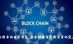 掌握比特币的电子钱包：