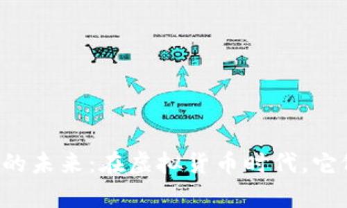 区块链钱包的未来：在虚拟货币时代，它依然有用吗？