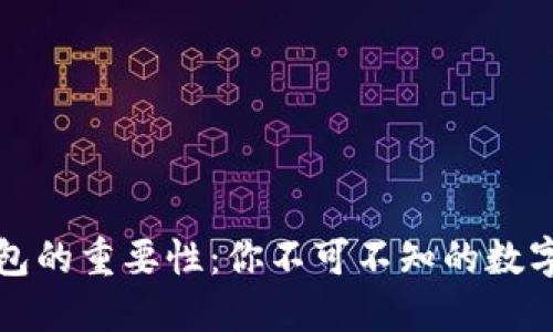 探索区块链钱包的重要性：你不可不知的数字资产保护利器