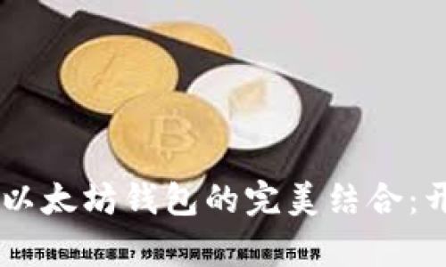 深入探讨DApp与以太坊钱包的完美结合：开启区块链新时代