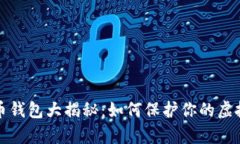 比特币钱包大揭秘：如何