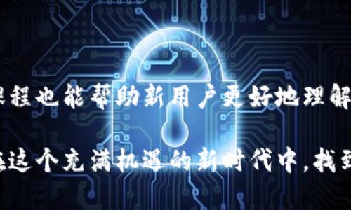 云钱包和区块链是两个相关但不同的概念。接下来，我们将详细探讨云钱包的定义、其与区块链的关系，以及云钱包在实际应用中的重要性。

什么是云钱包？

云钱包，也被称作在线钱包，是一种存储和管理数字资产的工具。它通常依赖于云计算技术，用户可以通过互联网访问和管理他们的加密货币或其他数字资产。云钱包的主要特点是方便性和易用性。用户只需记住一个账户信息，通过网络可以随时随地控制自己的资产——这一点对于现代生活中的快节奏是至关重要的。

云钱包的工作原理

云钱包通常会将用户的私钥存储在云服务器上，而不是用户本地的设备中。这就意味着用户不需要负担管理密钥的责任，尤其是在设备丢失或损坏的情况下。用户通过云钱包提供的界面，可以进行交易、查看余额、发送和接收资产等操作。

云钱包与区块链的关系

区块链是一种去中心化的分布式账本技术，其核心在于确保交易的透明性和安全性。每一笔交易都会被记录在区块链上，并且所有的参与者都拥有这份公共记录。而云钱包则是一个允许用户与区块链进行交互的工具，它并不直接进行交易的验证，而是提供访问区块链的接口——用户的交易仍然是通过区块链技术进行验证和记录的。

换句话说，云钱包是通向区块链世界的一个门户—非常重要但是本身并不是区块链。用户之间的所有交易记录都是依靠区块链的技术来保证安全和透明的。因此，理解这两者之间的关系是非常关键的——云钱包依托于区块链技术，却又不等同于区块链。

云钱包的优缺点

尽管云钱包提供了便利，但它也面临着一些安全性方面的挑战。例如，由于私钥存储在云端，若云服务发生安全漏洞，用户的资产可能会受到威胁。因此，在选择使用云钱包时，用户需要仔细考虑其安全性，了解其所采用的安全措施——比如双重验证、加密技术等。

另一方面，云钱包的便利性使得其适合于新手用户和需要经常交易的用户。它们通常具有简单易懂的界面，减少了用户在操作过程中的复杂性，这是吸引许多用户的一个重要因素。对于那些不具备技术背景而希望参与加密货币交易的人，云钱包无疑是一个理想的选择。

市场现状与流行文化

近年来，加密货币和区块链技术的普及使得云钱包的市场需求大幅上升。特别是在某些特定文化背景下，随着社会对数字资产的认知提高，越来越多的人开始使用云钱包进行投资和消费。比如，在年轻的消费者中，使用云钱包购买数字商品和NFT（不可替代代币）已成为一种时尚。

结论

总结来说，云钱包并不等同于区块链，但它是与区块链进行交互的重要工具。它的便利性和易用性吸引了大量用户，尤其是在科技快速发展的今天。尽管使用云钱包存在着一定的安全风险，但通过选择可靠的平台，以及采取适当的安全措施，用户可以有效降低其风险，从而享受区块链带来的便利与机遇。

在未来的发展中，云钱包将可能继续演变以满足不断变化的用户需求和市场条件，成为更多人通往区块链世界的桥梁....

更多关于云钱包的信息

对于那些希望深入了解云钱包和区块链的人来说，可以关注一些技术社区和金融动态，了解最新的技术进展和市场变化。同时，许多优秀的网上教程和课程也能帮助新用户更好地理解这些概念，降低学习的门槛。

因此，在探索这个快速发展的数字资产领域时，保持开放的思维和持续学习的态度是非常重要的。无论是云钱包还是区块链，掌握相关的知识都能让你在这个充满机遇的新时代中，找到自己的位置……