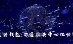 区块链浏览器钱包：你通