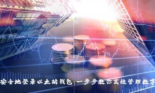 如何安全地登录以太坊钱包：一步步教你高效管理数字资产