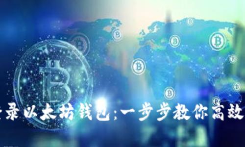 如何安全地登录以太坊钱包：一步步教你高效管理数字资产
