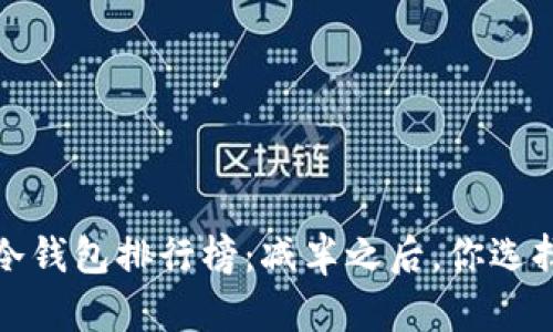 2023年以太坊冷钱包排行榜：减半之后，你选择的安全性如何？