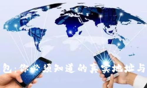 揭秘比特币钱包：你必须知道的真实地址与安全防护技巧