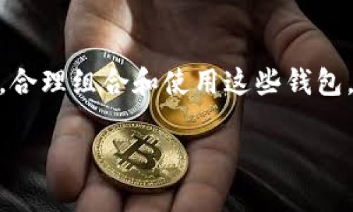 USDT（泰达币）可以存储在多种类型的钱包中，主要包括以下几种：

1. 热钱包
热钱包是指连接到互联网的钱包，方便快速交易。常见的热钱包包括各大交易所、移动钱包和桌面钱包。
ul
  listrong交易所钱包/strong: 比如Binance、Coinbase、Huobi等，这些交易所提供便捷的USDT存储和交易服务。/li
  listrong移动钱包/strong: 比如Trust Wallet、Exodus等，可在手机上下载，方便随时随地管理资产。/li
  listrong桌面钱包/strong: 比如Electrum等，可以在电脑上使用，通常具备较高的安全性。/li
/ul

2. 冷钱包
冷钱包是指不连接互联网的钱包，具有更高的安全性，适合长期存储。
ul
  listrong硬件钱包/strong: 比如Ledger Nano S、Trezor等，这些设备可以安全地存储USDT及其他加密货币，提供较强的保护。/li
  listrong纸钱包/strong: 将私钥和公钥打印在纸上，这种方式在物理上隔离了你的资产，风险相对较低，但要注意保管安全。/li
/ul

3. 钱包选择要考虑的因素
在选择存储USDT的钱包时，有几个重要的因素需要考虑：
ul
  listrong安全性/strong: 选择信誉良好的钱包，确保你的资金安全。/li
  listrong使用体验/strong: 钱包的界面友好程度及操作便捷性，影响使用体验。/li
  listrong兼容性/strong: 确保钱包支持USDT及其所运行的区块链网络（如Ethereum、Tron等）。/li
/ul

4. 结论
在存储USDT时，你的选择应当基于个人的需求和使用习惯。无论是热钱包还是冷钱包，各种选择都有其优缺点。合理组合和使用这些钱包，可以最大化你资产的安全性和流动性。这是一个动态变化的市场，保持对钱包安全性的关注，总是明智的选择。

希望这些信息能帮到你！如果还有其他问题，请随时提问。