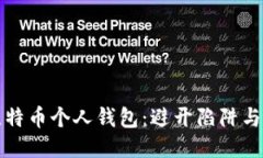 如何安全下载比特币个人