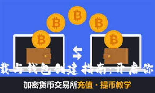 比特币客户端下载与钱包创建指南：开启你的数字资产之旅！
