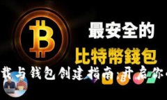比特币客户端下载与钱包