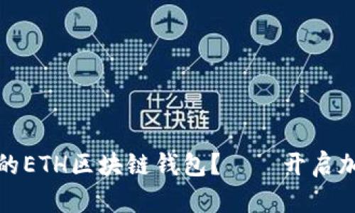 如何选择适合你的ETH区块链钱包？——开启加密资产安全之旅