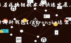 比特币钱包的优势与安全