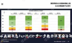 如何快速安装以太坊钱包