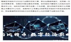 领英钱包与比特币：数字