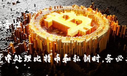 提供一个完整的比特币钱包算法示例涉及到多个复杂的技术细节和安全考量。不过，我可以为你提供一个基本的概述以及如何在PHP中实现一个简单比特币钱包的指导。

### 1. 比特币钱包的基本概念

比特币钱包是一个软件程序，用于存储、发送和接收比特币。钱包并不存储比特币本身，而是存储与比特币相关的私钥和公钥。私钥用于签署交易，而公钥则用于生成比特币地址。

### 2. 比特币钱包的关键组成部分

- **公钥（Public Key）**：从私钥生成，用于接收比特币。
- **私钥（Private Key）**：用于签名交易和控制比特币。
- **地址（Address）**：用户可以用来接收比特币的唯一标识符。

### 3. 在PHP中创建比特币钱包

以下是一个简单的示例，展示如何用PHP创建一个基本的比特币钱包。

#### 安装相关库

首先，你需要安装一些必要的库，使用PHP Composer来管理依赖包。例如，使用`bitwasp/bitcoin`库来方便的创建和管理比特币地址和密钥。

```bash
composer require bitwasp/bitcoin
```

#### 创建钱包

```php
?php
require 'vendor/autoload.php';

use BitWasp\Bitcoin\Bitcoin;
use BitWasp\Bitcoin\Key\Factory\ExtendedFactory;

// 设置 Bitcoin 网络
$network = Bitcoin::getNetwork()-getMainnet();

// 创建一个新的私钥
$factory = new ExtendedFactory();
$privateKey = $factory-getPrivateKey();
$publicKey = $privateKey-getPublicKey();

// 生成比特币地址
$address = $publicKey-getAddress()-getAddress();

echo 