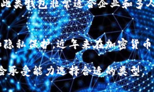 区块链钱包有多种类型，根据其功能和使用场景，我们可以将其大致分为以下几种主要类型：

1. 热钱包（Hot Wallets）
热钱包是指那些在线连接到互联网的电子钱包，便于用户随时随地进行交易。它们通常包括移动应用、网页钱包和桌面钱包。由于其方便性，热钱包非常受欢迎，尤其是那些需要频繁交易的用户。

2. 冷钱包（Cold Wallets）
冷钱包不与互联网连接，因而更为安全，适合于长期存储加密货币。冷钱包的例子包括硬件钱包（如Ledger、Trezor）和纸钱包。尽管冷钱包在安全性上有优势，但相对来说，使用起来不够方便，需要用户具备更高的技术理解。

3. 硬件钱包（Hardware Wallets）
硬件钱包是一种特殊类型的冷钱包，将用户的私钥安全地存储在物理设备中，如USB驱动器。它们能有效抵御黑客攻击和恶意软件，这让它们成为了存储大额资金的首选。

4. 软件钱包（Software Wallets）
软件钱包是运行在设备（如手机或电脑）上的应用程序。它们可以分为桌面钱包和移动钱包，用户只需下载并安装就可以使用。软件钱包通常提供用户友好的界面，但由于它们与互联网连接，安全性相对较低。

5. 网页钱包（Web Wallets）
这些钱包通常是由第三方服务提供的，用户可以通过浏览器访问。虽然方便，但网页钱包的安全性较低，因为用户的私钥存储在云中。近年来，一些技术如多重签名和两步验证的引入提升了网页钱包的安全性。

6. 多重签名钱包（Multi-Signature Wallets）
多重签名钱包要求多个私钥才能完成交易。这样，即使一个私钥被黑客获取，资金也不会被转走。此类钱包非常适合企业和多人共同管理的资金。

7. 去中心化钱包（Decentralized Wallets）
去中心化钱包不依赖于第三方服务，用户完全控制自己的私钥。这类钱包提供了更高的安全性和隐私保护，近年来在加密货币爱好者中非常流行。

总的来说，区块链钱包的种类繁多，每种钱包都有其独特的优缺点，用户应根据自身的需求和风险承受能力选择合适的类型。