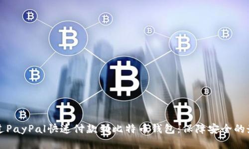 如何通过PayPal快速付款到比特币钱包：保障安全的最佳实践