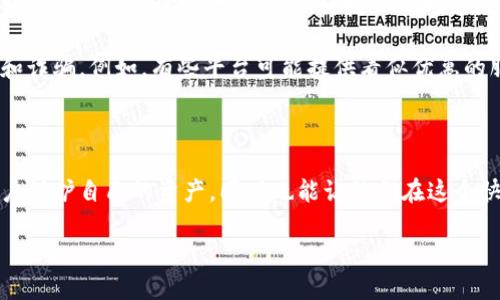 区块链钱包平台是一个提供加密货币存储、交易以及管理服务的数字接口。用户在这些平台上可以安全地保管自己的加密资产，如比特币、以太坊等，进行转账、交易，以及查看实时的资产状况。接下来，我将详细介绍区块链钱包平台的概念、功能、类型及其发展前景。

什么是区块链钱包？

区块链钱包实际上是一种特殊类型的数字钱包。与传统的钱包不同，区块链钱包不存储实际的货币，而是存储与区块链技术相关的数据，如加密密钥和监控余额的地址。可以将其想象成一个拥有多把钥匙的保险柜，而这些钥匙可以让你访问你的资产。

区块链钱包的核心功能是管理私钥和公钥。私钥是用户加密货币的访问密码，只有持有私钥的人才能转移其资产。而公钥则是一个钱包地址，其他用户可以通过这个地址将加密货币发送到你的钱包。

区块链钱包的功能

区块链钱包主要有以下几种功能：

ul
    listrong资产存储：/strong用户可以安全地将其加密货币存储在钱包中。/li
    listrong交易功能：/strong用户可以通过钱包进行加密货币之间的交易，甚至可以将加密货币兑换成法定货币。/li
    listrong查看交易记录：/strong区块链钱包允许用户查看过去的所有交易记录。/li
    listrong资产管理：/strong通过高级功能，用户可以跟踪不同的加密资产，管理投资组合。/li
    listrong安全性：/strong大多数钱包平台提供多重安全措施，如双重认证、加密技术等，以保护用户资产的安全。/li
/ul

区块链钱包的类型

目前，区块链钱包主要分为三类：

h41. 热钱包/h4

热钱包是在线存储的数字钱包，使用非常方便。用户可以随时随地通过互联网访问他们的资产。这种类型的钱包通常不适合长期存储大额资金，因为它们更容易受到黑客攻击。

h42. 冷钱包/h4

冷钱包是离线存储的一种选择，通常被认为是最安全的选项。这类钱包将加密货币存储在硬件或纸张上，只有在需要转移资产时才能连接到互联网。虽然使用不如热钱包方便，但在安全性上无疑更胜一筹。

h43. 纸钱包/h4

纸钱包是将公钥和私钥打印在纸上的一种冷存储方式。这种方法在许多情况下都被认为是非常安全的，因为它完全脱离了互联网的威胁。然而，纸张易损，需谨慎保管。

区块链钱包平台的选择

在选择合适的区块链钱包平台时，用户需考虑几个重要因素：

ul
    listrong安全性：/strong确保平台能提供强大的安全机制，比如多重认证、私钥控管等。/li
    listrong易用性：/strong对于新手用户来说，简单直观的用户界面能显著提升体验。/li
    listrong支持的币种：/strong确保平台支持你所持有的加密资产。/li
    listrong客服支持：/strong如果出现问题，良好的客户服务是非常重要的。/li
/ul

区块链钱包平台的发展前景

随着加密货币的普及，区块链钱包平台的市场需求日益增长。越来越多的人开始意识到加密货币的潜力，对这些平台的需求将继续增加。因此，许多金融机构、科技公司对于区块链钱包的研发和投资也持续加码。

然而，也要注意市场的波动性和潜在风险。用户在选择钱包平台时不仅要关注其功能和便利性，还要警惕市场中的各种违法行为和诈骗。例如，有些平台可能提供看似优惠的服务，但实际上背后却隐藏着风险。选择知名平台和谨慎投资永远是明智之举。

结论

区块链钱包平台在数字货币金融生态系统中扮演了至关重要的角色。了解这些平台的基本功能、类型和选择标准，不仅能帮助用户保护自己的资产，同时也能让他们在这个快速变化的市场中保持竞争力。无论是新手用户还是资深投资者，明智地选择合适的钱包平台都是成功投资加密货币的关键之一。

如今的区块链钱包平台，将不断向着更加安全、便捷和多功能的方向发展，未来的数字金融世界，期待着更多创新的出现......
