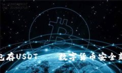 冷钱包存USDT——数字货币