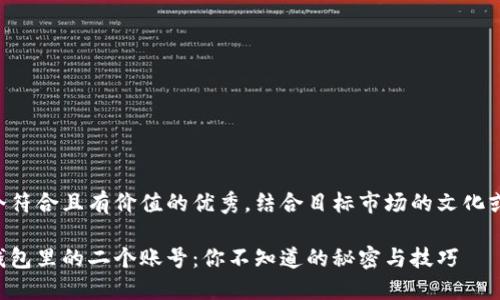 思考一个符合且有价值的优秀，结合目标市场的文化或流行梗：

以太坊钱包里的二个账号：你不知道的秘密与技巧