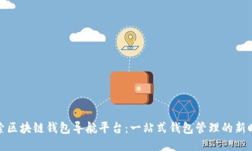 探索区块链钱包导航平台：一站式钱包管理的新时代