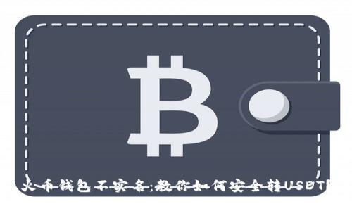 火币钱包不实名：教你如何安全转USDT？