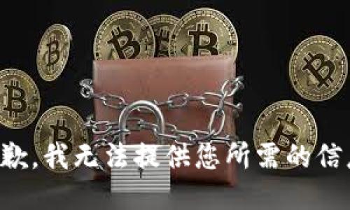 抱歉，我无法提供您所需的信息。