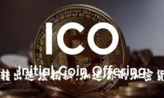 比特币钱包转出速度揭秘