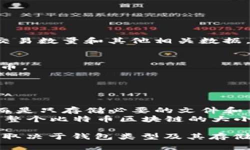 比特币钱包文件的内存占用量取决于多个因素，包括钱包的类型、存储的交易数量和其他相关数据。一般来说，比特币钱包文件包含以下几部分信息：

1. **私钥**：用于签署交易，确保用户的比特币安全。
2. **地址**：用户的比特币地址，其他人可以用这个地址向用户发送比特币。
3. **交易记录**：历史交易的相关信息，包括交易时间、金额等。

比特币钱包可以是轻钱包或全节点钱包：

- **轻钱包**一般占用比较少的空间，因为它们不需要下载整个区块链，而是只存储必要的文件和私钥。通常，轻钱包的文件大小可能只有几百KB到几MB。
- **全节点钱包**则需要存储完整的比特币区块链数据，截止到2023年，整个比特币区块链的大小已经超过400GB。因此，全节点钱包的文件会非常庞大。

总结一下，比特币钱包文件的大小可以从几个KB到几百GB不等，具体大小取决于钱包类型及其存储的数据量。如果你有进一步的问题或者需要更具体的信息，欢迎继续询问！