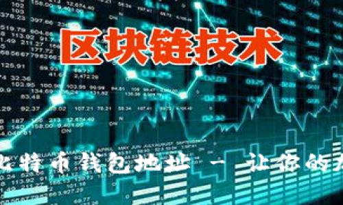 如何选择安全的比特币钱包地址 - 让你的加密资产无忧无虑