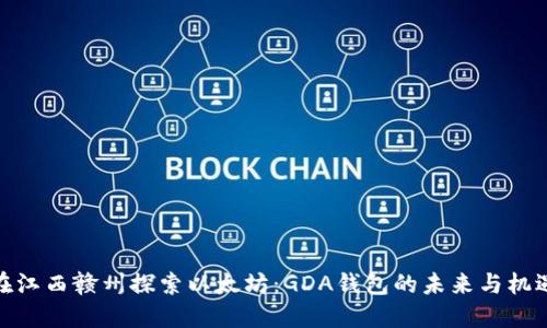 在江西赣州探索以太坊：GDA钱包的未来与机遇