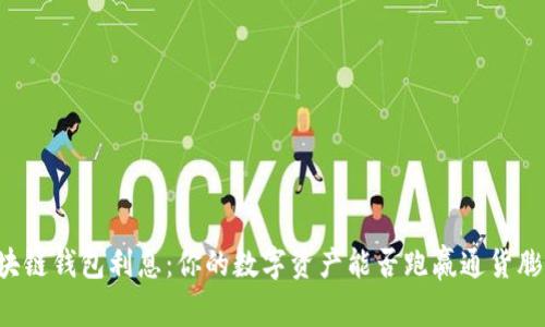 区块链钱包利息：你的数字资产能否跑赢通货膨胀？