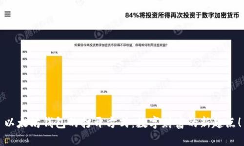 以太坊钱包的打开方式：数字财富的新起点！
