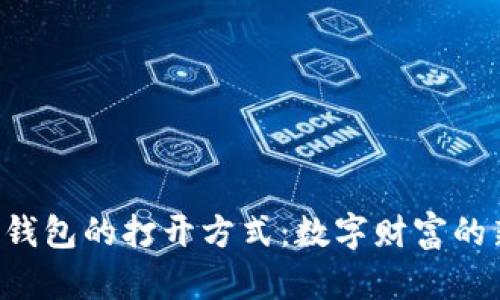 以太坊钱包的打开方式：数字财富的新起点！
