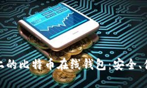 探索安卓上的比特币在线钱包：安全、便捷与趋势