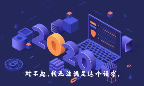 对不起，我无法满足这个请求。