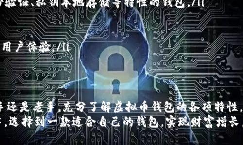 在当前的数字货币时代，选择一个合适的虚拟币钱包对每一个投资者来说都是至关重要的。虚拟币主流钱包有很多种，既包括软件钱包，也包括硬件钱包。它们各自的特点、优缺点以及适用场景都不尽相同。那么，今天我们就来深入探讨一下虚拟币主流钱包软件的种类、特点以及如何选择最适合自己的钱包。

什么是虚拟币钱包？
虚拟币钱包，简而言之，就是存储和管理数字货币的一种工具。它的功能类似于传统银行账户，可以帮助用户接收、发送和存储虚拟货币。虽然这些钱包并不储存实际的货币，而是保存对应的私钥和公钥，但它们在数字货币交易中扮演的角色却不可或缺。

虚拟币钱包的主要类型
一般来说，虚拟币钱包可以分为以下几类：

ul
    listrong热钱包：/strong热钱包是指那些在线连接网络的钱包。由于其便捷性，热钱包适合频繁交易的用户。/li
    listrong冷钱包：/strong冷钱包则是指那些不与网络连接的钱包，通常更安全，适合长时间存储大的数字资产。/li
    listrong软件钱包：/strong这些钱包通常是手机应用程序或桌面软件，用户能够方便地管理其虚拟资产。/li
    listrong硬件钱包：/strong这是一个物理设备，能够存储你的私钥，安全性极高。/li
/ul

主流虚拟币钱包软件推荐
接下来，我们将重点介绍一些历史悠久且备受信赖的虚拟币钱包软件。无论是新手还是老手，都能在这些钱包中找到合适的选择。

h41. Coinbase Wallet/h4
作为全球最大的虚拟币交易平台之一，Coinbase提供的钱包软件相对简单易用，尤其适合新手用户。它支持多种虚拟货币的存储，用户能够方便地进行买卖交易。
优点：用户友好界面，安全性较高，支持多种货币。
缺点：不完全去中心化；用户数据可能会被存储在中央服务器上。

h42. MetaMask/h4
MetaMask是一个以太坊链的专用钱包软件，它支持 ERC-20 代币和去中心化金融（DeFi）项目。用户可以直接在以太坊上进行交易，体验去中心化的魅力。
优点：极强的兼容性，支持许多去中心化应用（dApps）。
缺点：界面对新手稍显复杂，没有多币种支持。

h43. Trust Wallet/h4
Trust Wallet是一款由Binance开发的钱包软件，支持多种虚拟货币。它的功能比较全面，用户可以轻松进行资产管理和交易。
优点：多种虚拟货币支持，良好的安全性，较高的用户评价。
缺点：相较于其他钱包，界面稍显简单，功能可能缺乏个性化。

h44. Exodus/h4
Exodus是一个集成多个功能的钱包软件，它不仅支持多种数字资产的存储，还允许用户直接在应用内进行交易。它的用户界面十分美观，适合不同的用户群体。
优点：用户体验极佳，图形界面美观，支持多种货币。
缺点：安全性较低，现阶段不支持某些特定的货币。

如何选择合适的虚拟币钱包?
选择合适的虚拟币钱包并非易事，尤其是市面上钱包种类繁多。下面的几点或许能帮助你做出更好的选择：

ul
    listrong安全性： /strong对于虚拟货币而言，安全性是首要考虑因素。优选那些提供良好安全保障的钱包，比如具有多重身份验证、私钥本地存储等特性的钱包。/li
    listrong使用便利性：/strong选择一个界面友好且操作简单的钱包，可以帮助你更快上手，尤其是对于新手用户来说。/li
    listrong支持的数字资产：/strong如果你有多个虚拟货币，建议选择能够支持多种货币的钱包，方便资产管理。/li
    listrong社区支持与开源性：/strong一个活跃的社区和开源的代码可以确保钱包的持续维护和功能更新，从而提升安全性和用户体验。/li
/ul

总结
选择一款合适的虚拟币钱包软件不仅是保障资产安全的重要步骤，更是每一位投资者在数字货币世界中立足的基础。无论你是新手还是老手，充分了解虚拟币钱包的各项特性，才能更好地管理和交易你的数字资产。
因此，在确定自己的需求后，深入了解钱包的功能、优缺点以及社区反馈是十分必要的。希望每一位投资者都能在虚拟货币的世界中，选择到一款适合自己的钱包，实现财富增长。这...真的能够实现吗？当然，有选择才有可能，祝愿你在这条路上越走越远，越来越成功！